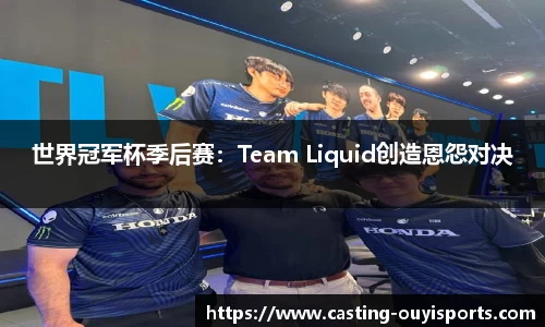 世界冠军杯季后赛：Team Liquid创造恩怨对决