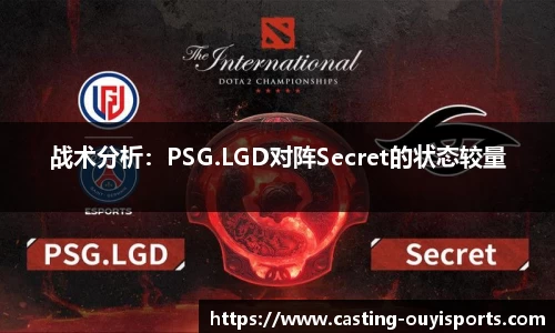 战术分析：PSG.LGD对阵Secret的状态较量