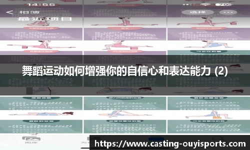 舞蹈运动如何增强你的自信心和表达能力 (2)