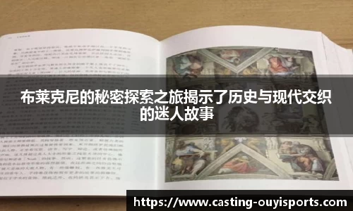 布莱克尼的秘密探索之旅揭示了历史与现代交织的迷人故事