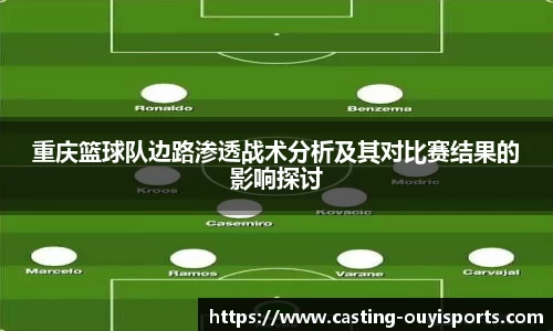 重庆篮球队边路渗透战术分析及其对比赛结果的影响探讨